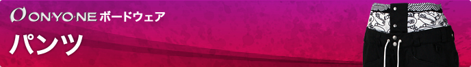 noTrack商品一覧|ボードパンツ