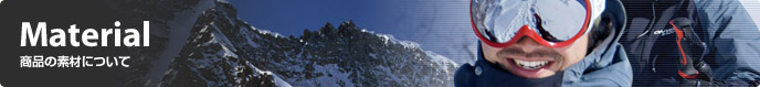 商品の素材について